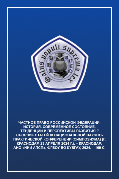 Частное право Российской Федерации: история, современное состояние,  тенденции и перспективы развития // Сборник статей IX Национальной научно пра