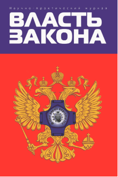 Научно-практический журнал «Власть Закона» № 1 (61) 2025