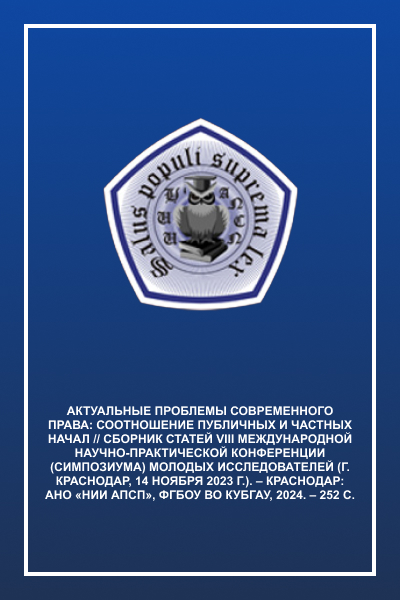Актуальные проблемы современного права: соотношение публичных и частных начал // Сборник статей VIII Международной научно-практической конференции (