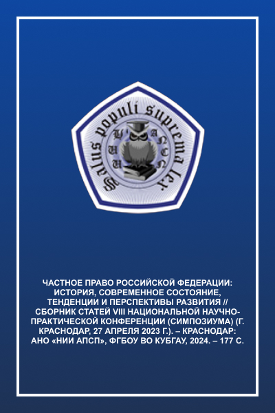 Частное право Российской Федерации: история, современное состояние,  тенденции и перспективы развития // Сборник статей VIII Национальной научно-п