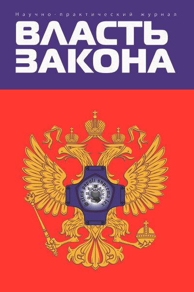 Научно-практический журнал «Власть Закона» № 2 (58) 2024