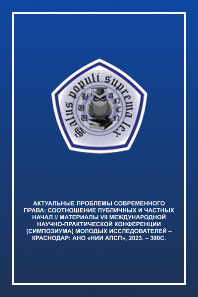 Актуальные проблемы современного права: соотношение публичных и частных начал // Материалы VII Международной научно-практической конференции (симпозиу