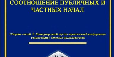Сборник статей X Международной научно-практической конференции (симпозиума) молодых исследователей